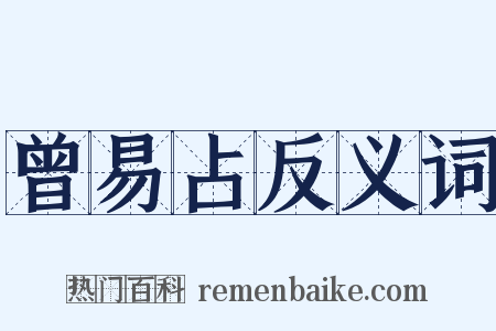 曾易占反义词是什么意思的图片